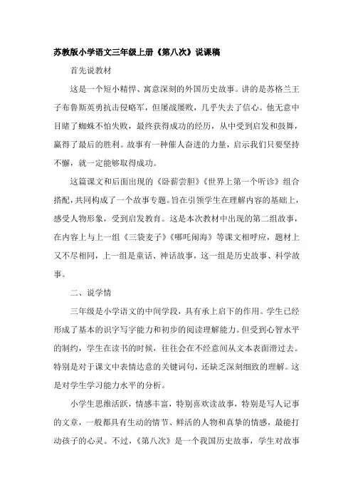 【2019年整理】小学语文三年级上册《第八次》说课稿
