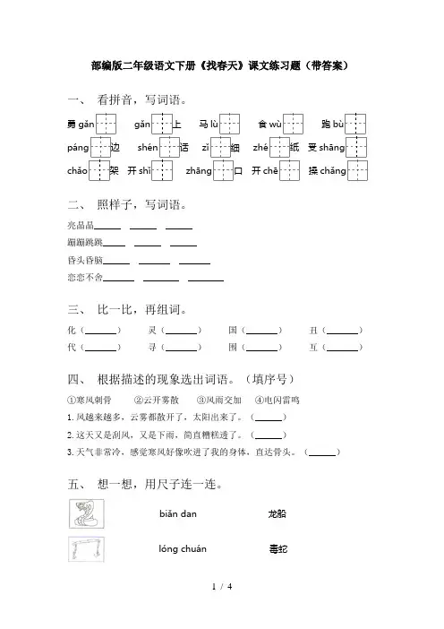 部编版二年级语文下册《找春天》课文练习题(带答案)