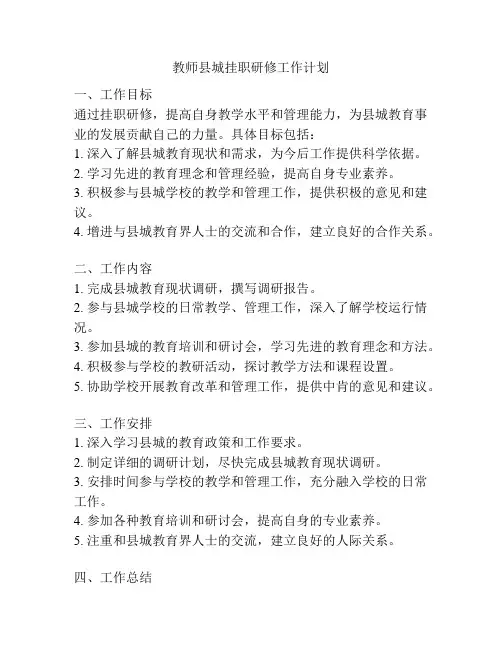 教师县城挂职研修工作计划