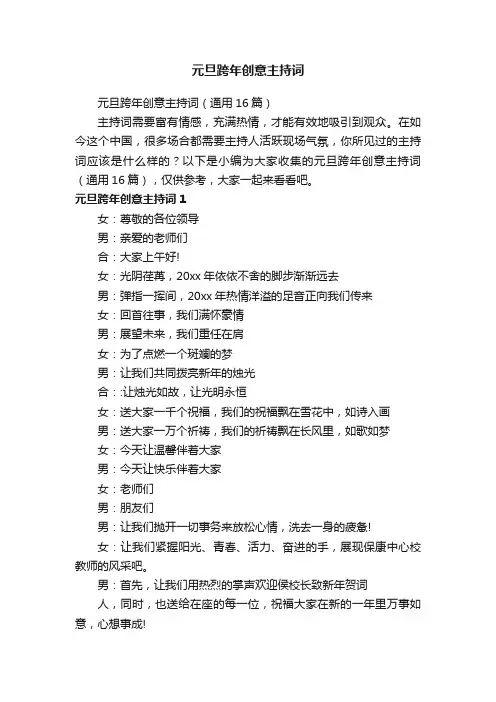 元旦跨年创意主持词（通用16篇）