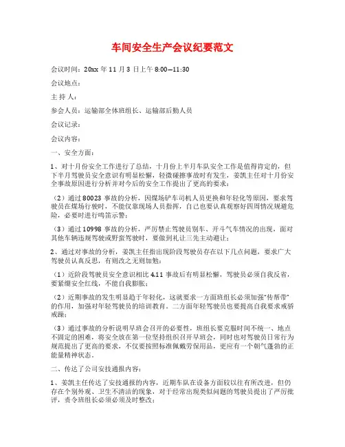 车间安全生产会议纪要范文
