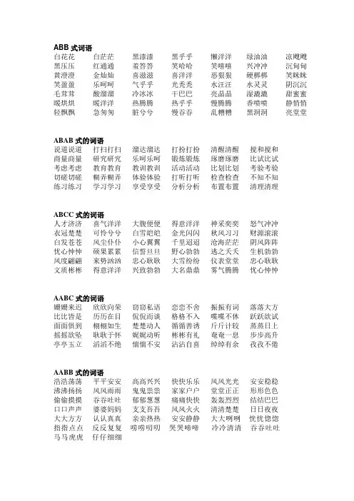 词语大全-abb、ABAB、ABCC、AABC、AABB式等各类语