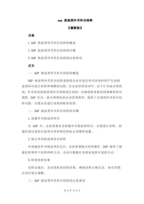 sap 损益类外币科目结转