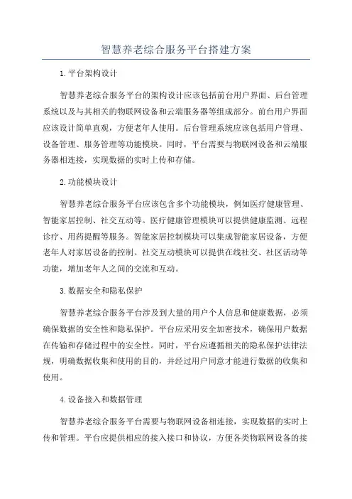 智慧养老综合服务平台搭建方案