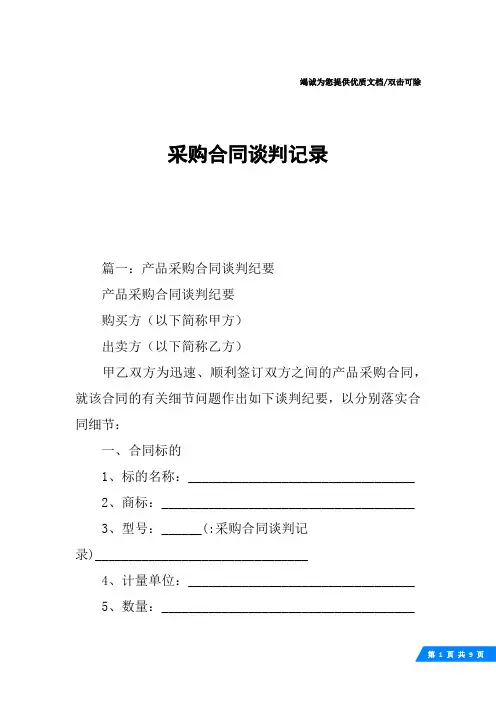 采购合同谈判记录