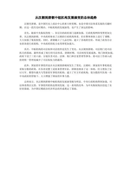 从汉朝到唐朝中枢机构发展演变的总体趋势