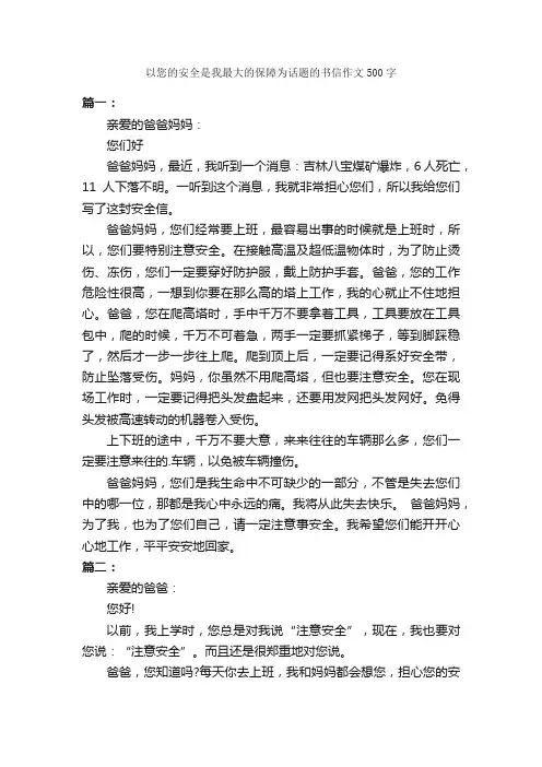以您的安全是我最大的保障为话题的书信作文500字