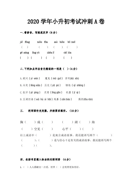 2020学年小升初语文名校冲刺A卷(人教部编版,含答案)