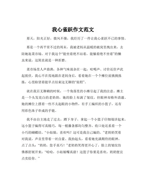 我心雀跃作文范文