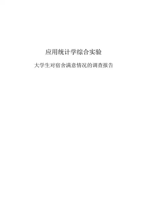对大学生宿舍满意度的调查报告