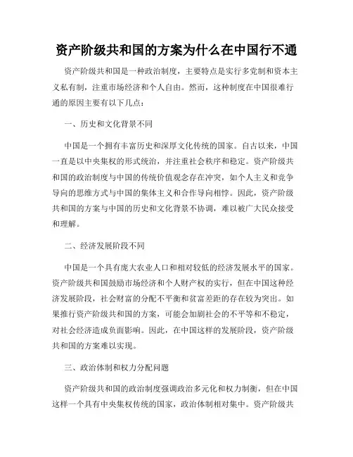 资产阶级共和国的方案为什么在中国行不通