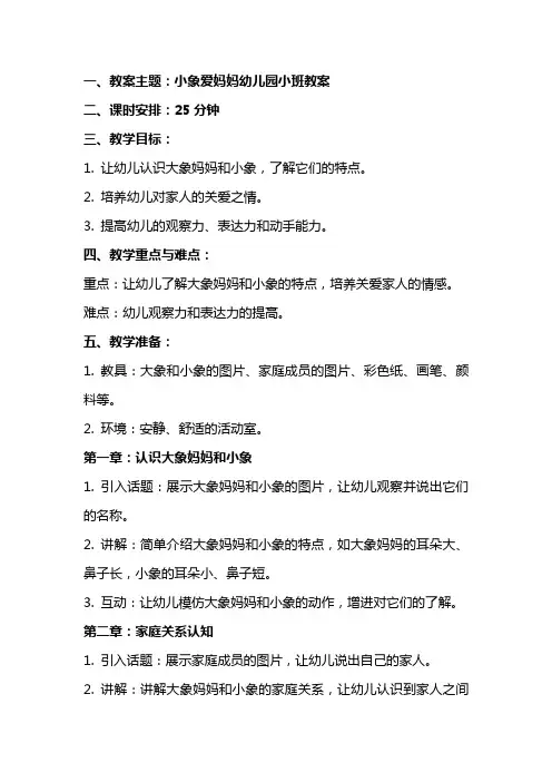 小象爱妈妈幼儿园小班教案