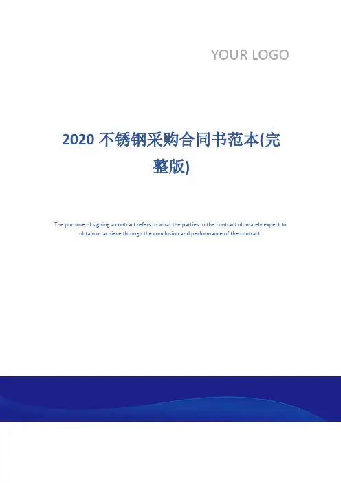 2020不锈钢采购合同书范本(完整版)