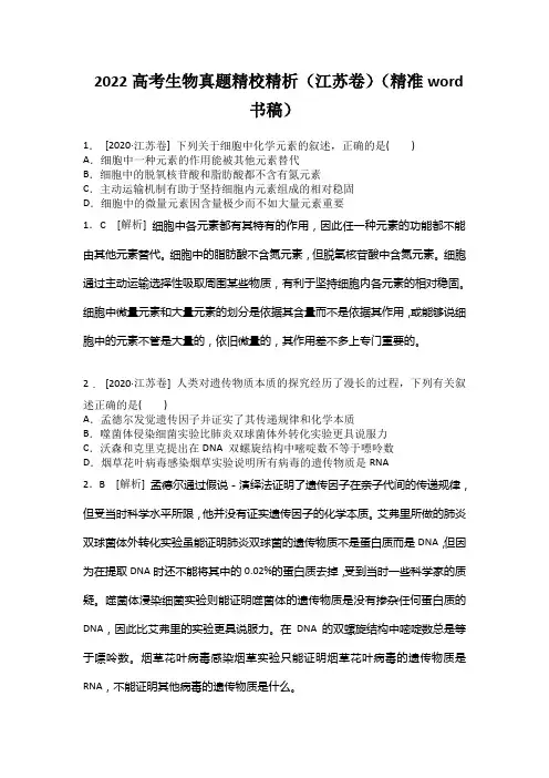2022高考生物真题精校精析(江苏卷)(精准word书稿)