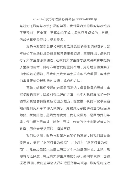 2020年形式与政策心得体会3000-4000字