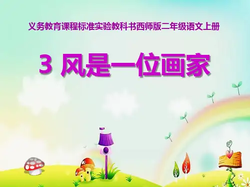 风是一位画家PPT课件