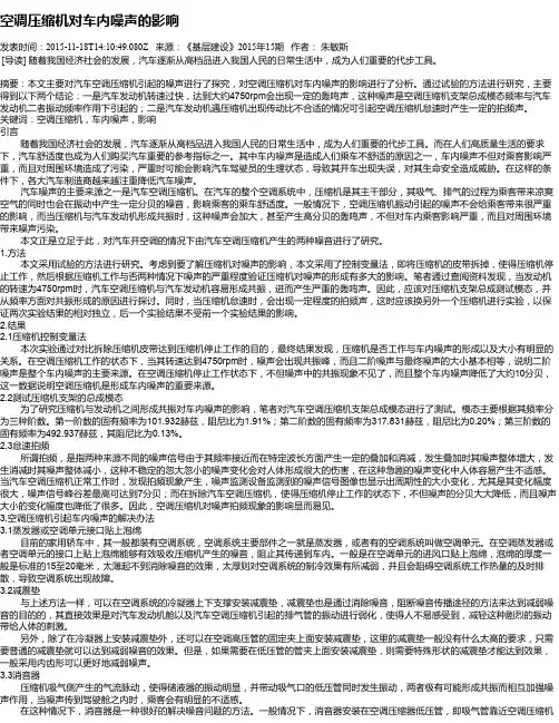 空调压缩机对车内噪声的影响