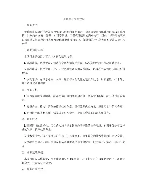 工程项目立项方案