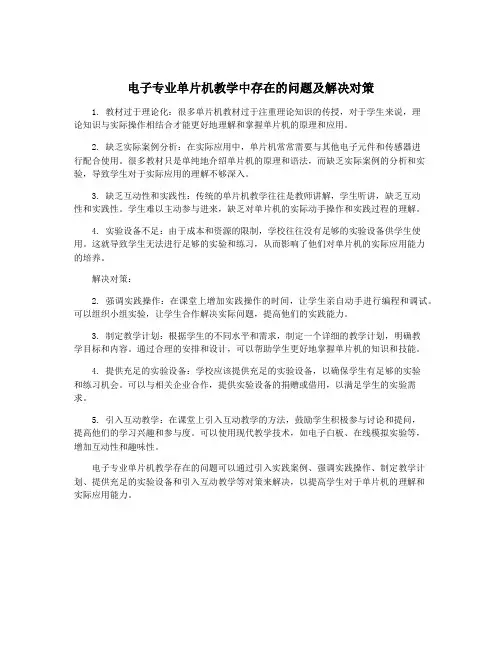 电子专业单片机教学中存在的问题及解决对策
