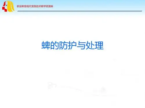 PP108-08a_蜱的防护与处理.