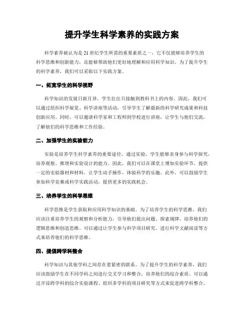 提升学生科学素养的实践方案