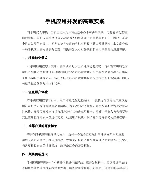 手机应用开发的高效实践