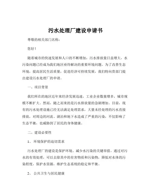 污水处理厂建设申请书
