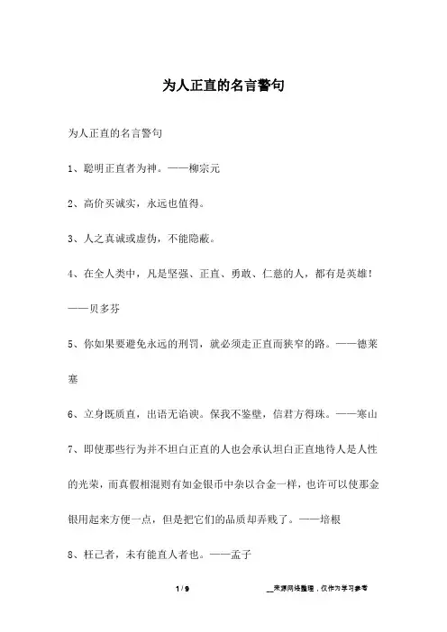 为人正直的名言警句