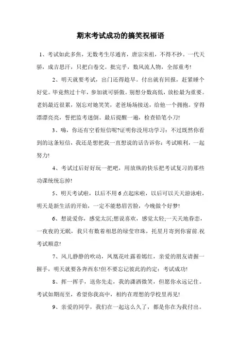 期末考试成功的搞笑祝福语.doc