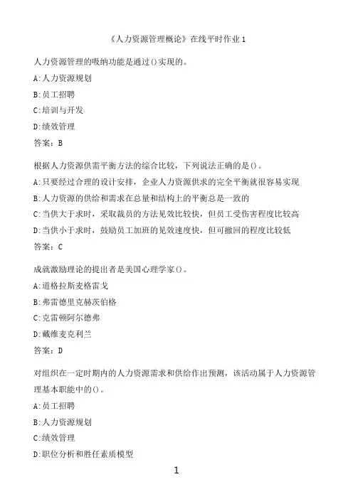 奥鹏满分作业 东北大学《人力资源管理概论》在线平时作业1
