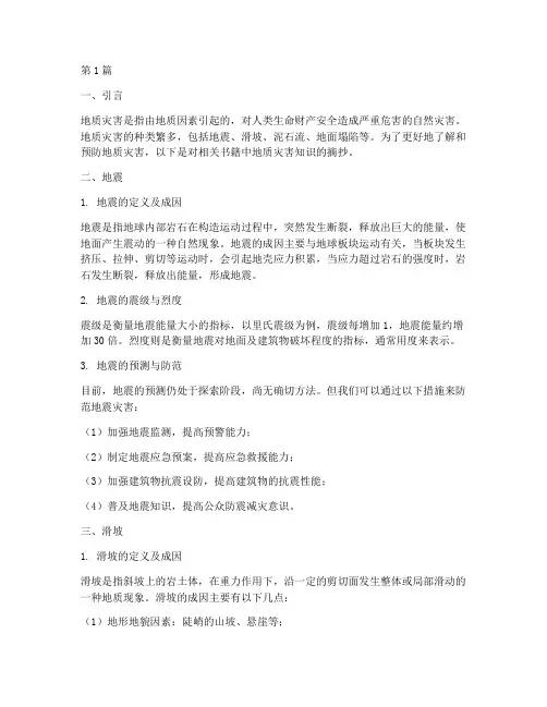 书本地质灾害笔记摘抄(3篇)