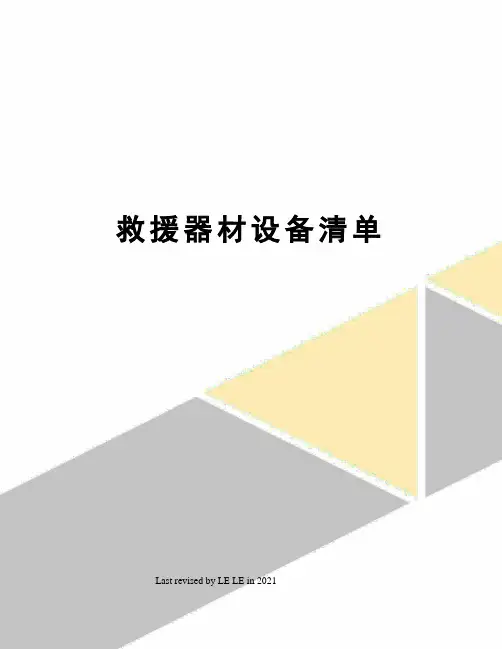 救援器材设备清单