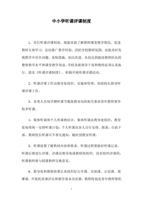 中小学听课评课制度