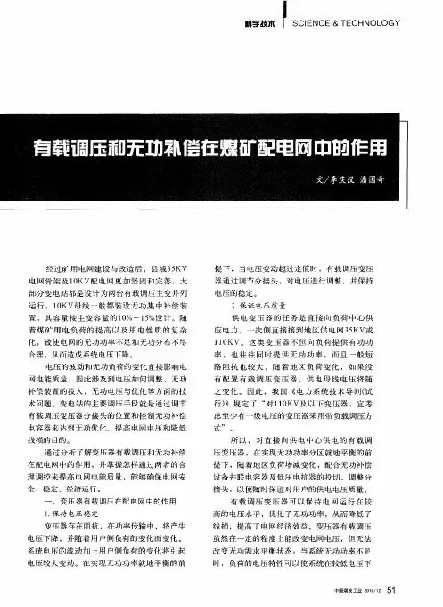 有载调压和无功补偿在煤矿配电网中的作用