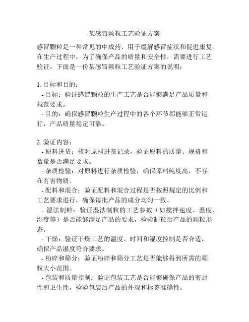 某感冒颗粒工艺验证方案