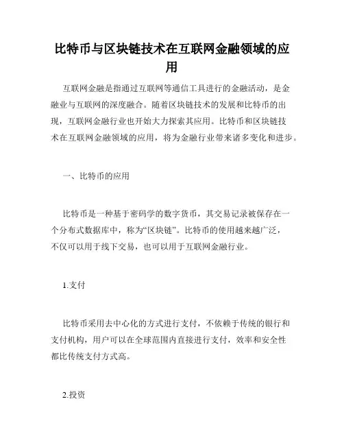 比特币与区块链技术在互联网金融领域的应用