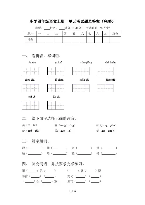 小学四年级语文上册一单元考试题及答案(完整)