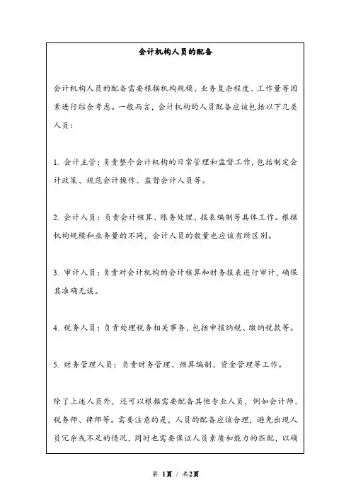 会计机构人员的配备