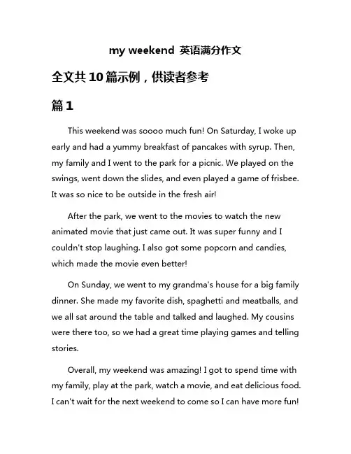 my weekend 英语满分作文