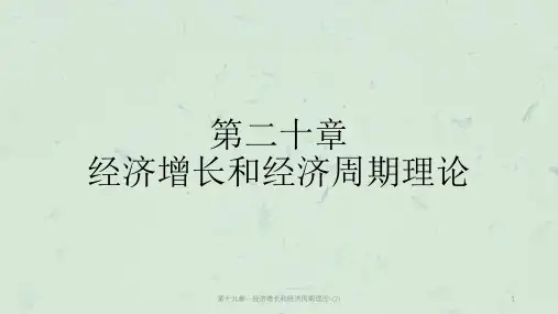 第十九章--经济增长和经济周期理论-(2)课件