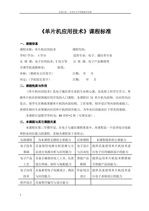最新版单片机应用技术课程标准课件