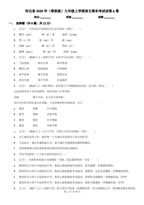 河北省2020年(春秋版)九年级上学期语文期末考试试卷A卷