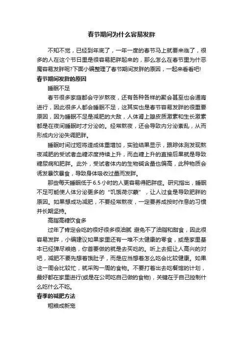 春节期间为什么容易发胖