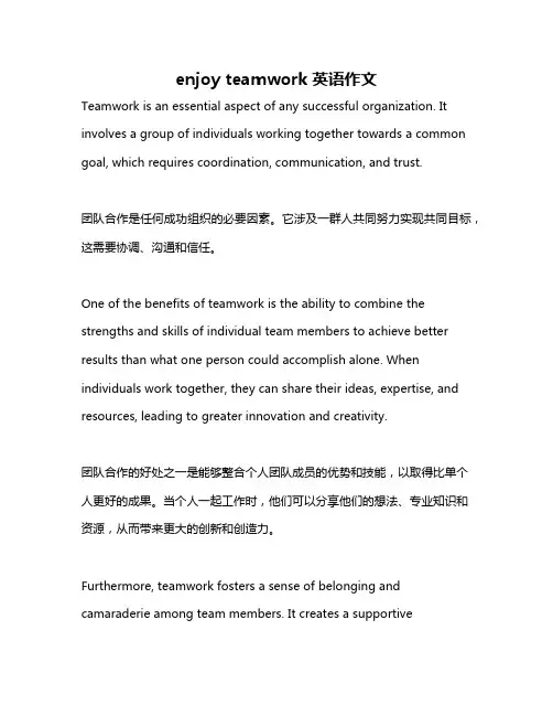 enjoy teamwork英语作文