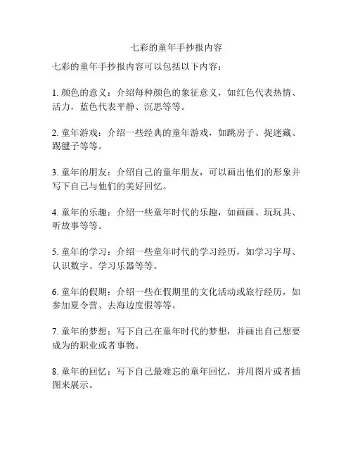 七彩的童年手抄报内容
