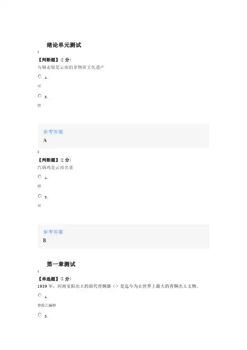 2020年智慧树知道网课《云南非遗择萃》课后章节测试满分答案