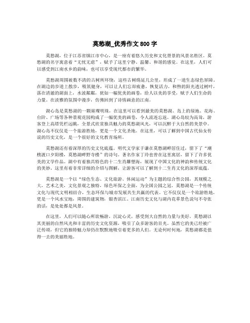 莫愁湖_优秀作文800字