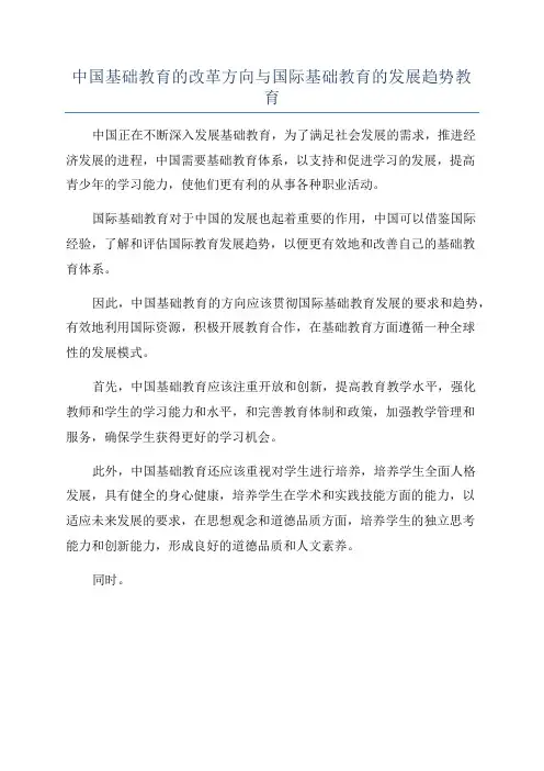 中国基础教育的改革方向与国际基础教育的发展趋势教育