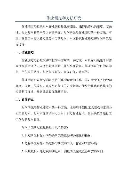作业测定和方法研究
