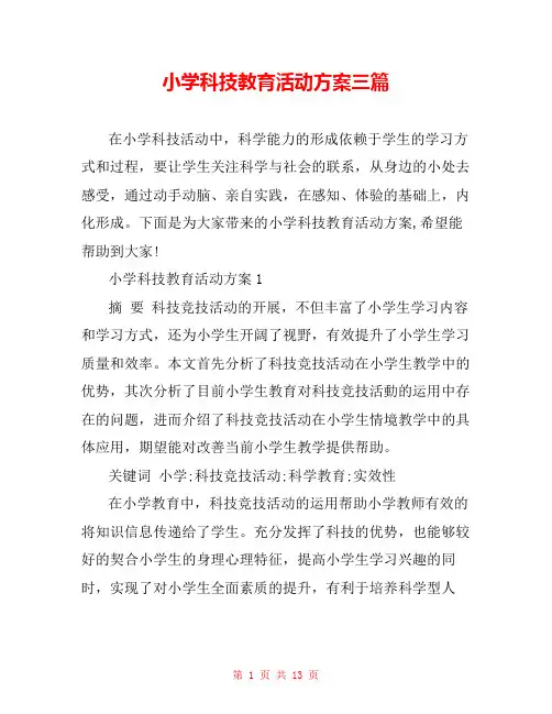 小学科技教育活动方案三篇